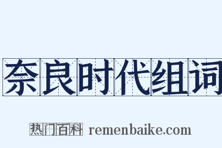 奈良时代组词是什么意思的图片